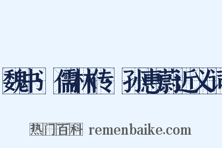 魏书·儒林传·孙惠蔚近义词是什么意思的图片